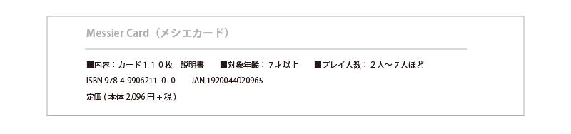 メシエカード概要