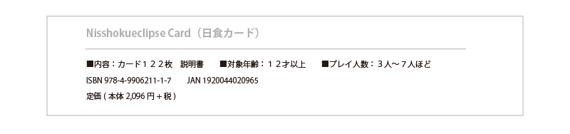 日食カード概要